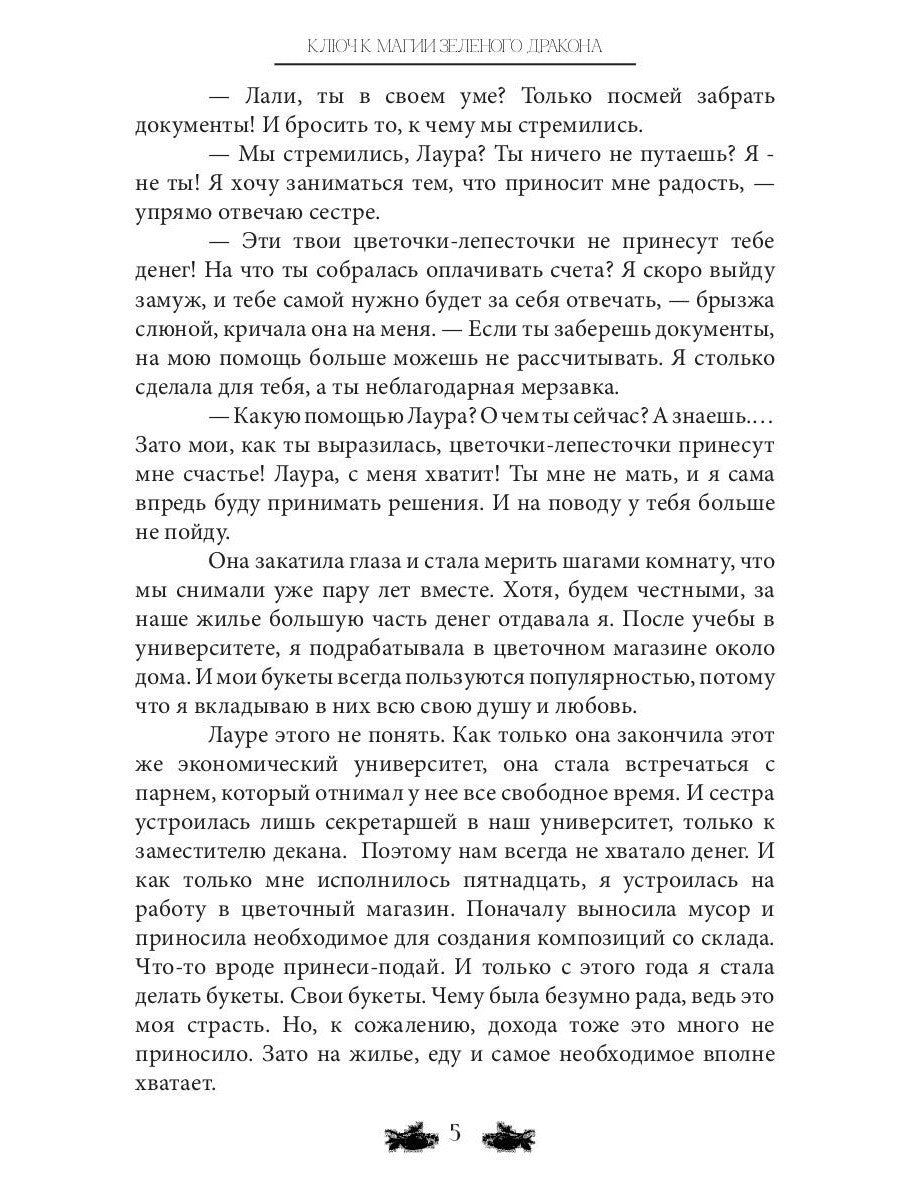 Ключ к магии зеленого дракона