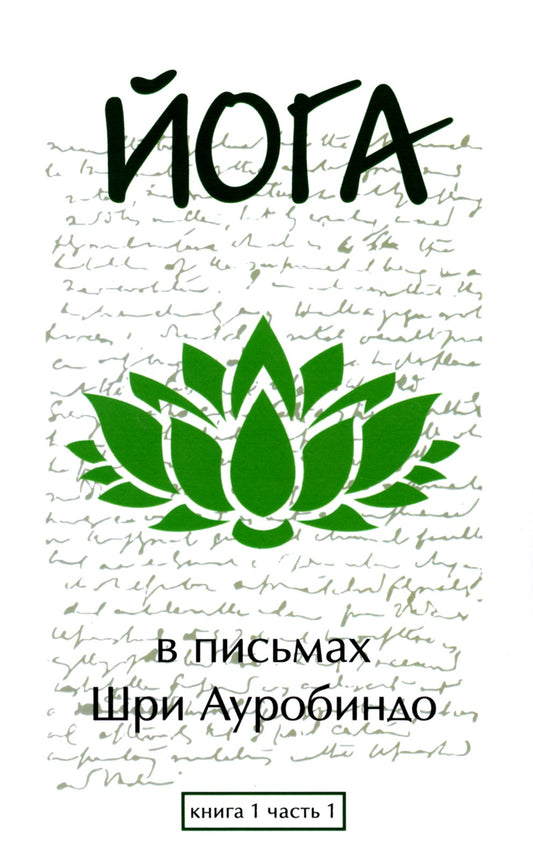 Йога в письмах. Кн. 1. Ч. 1