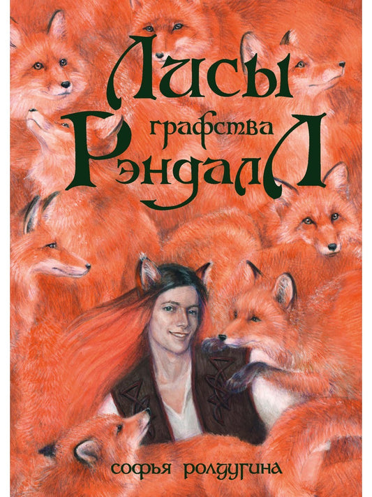 Лисы графства Рэндалл