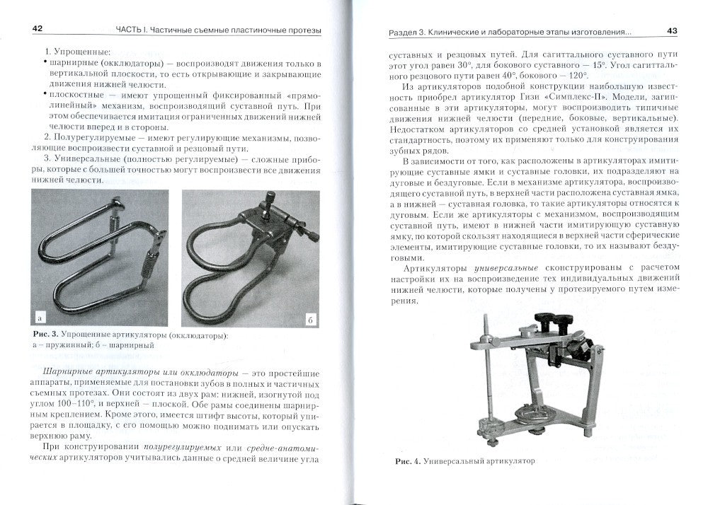 Съемные протезы: Учебное пособие