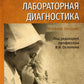 Клиническая лабораторная диагностика: Учебное пособие