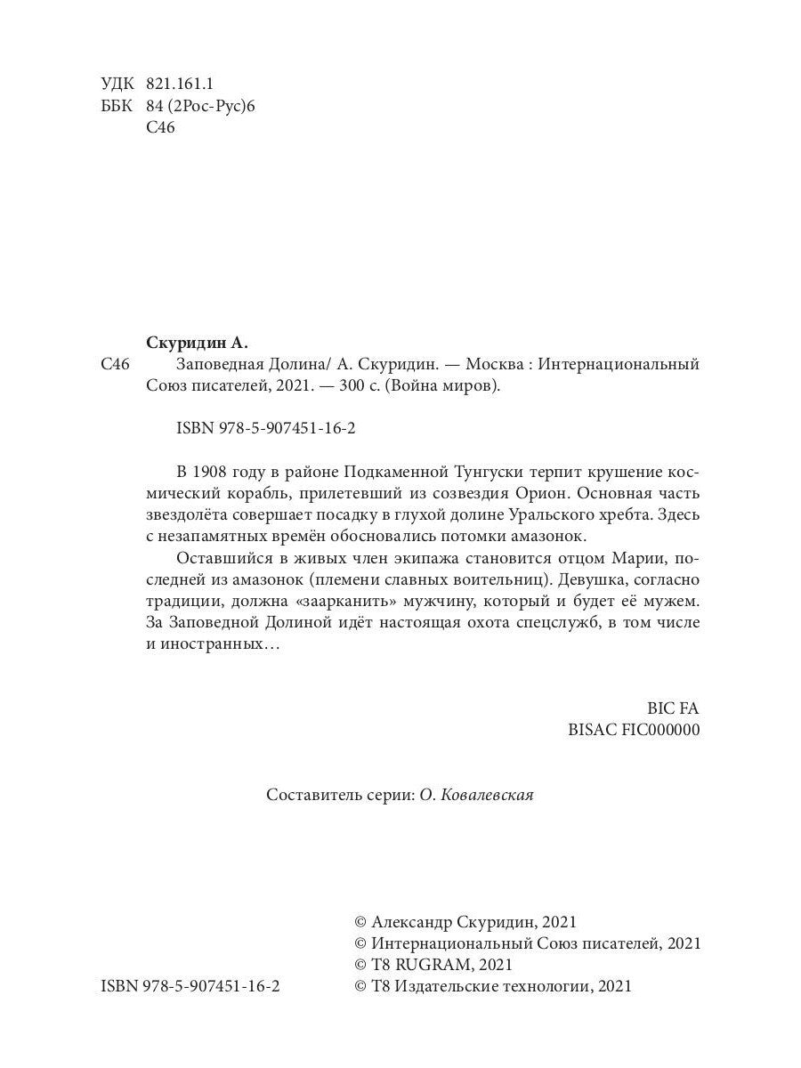 Заповедная Долина: роман