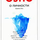 О личности: Книга эго