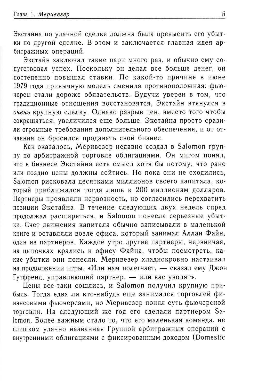 Когда гений терпит поражение. Взлет и падение компании Long-Term Capital Mana...