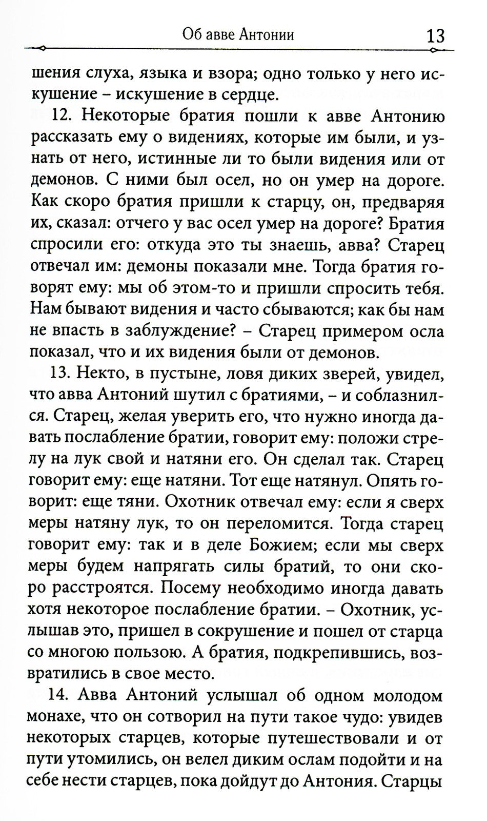 Достопамятные сказания о подвижничестве святых и блаженных отцов