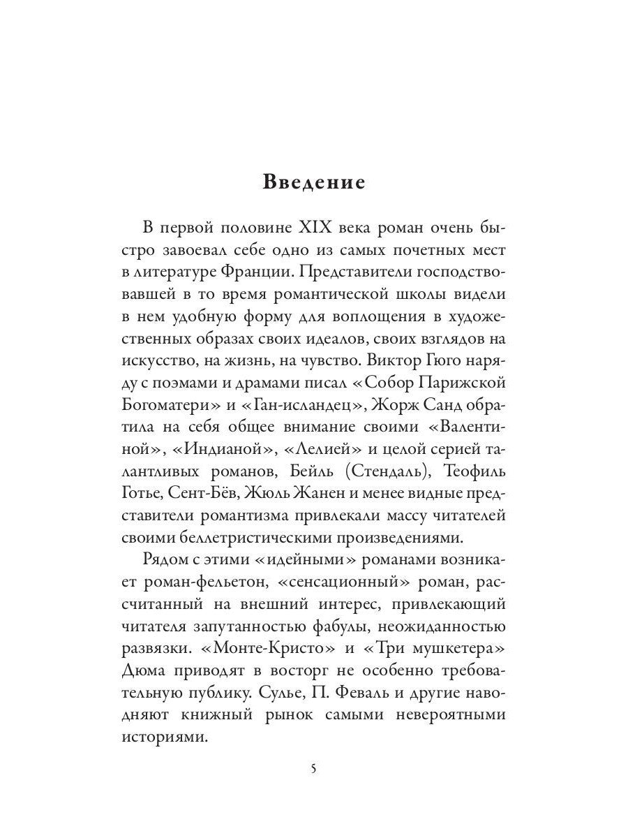Оноре де Бальзак. Жорж Санд. О жизни и дружбе французских писателей