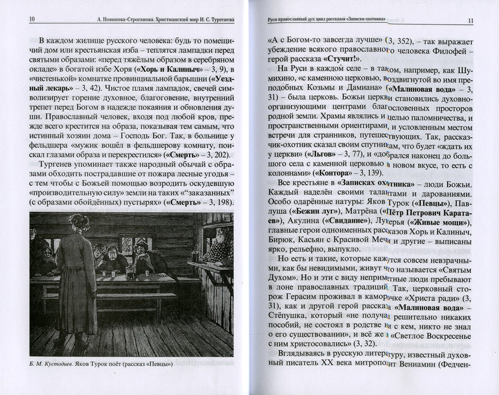 Христианский мир И.С. Тургенева