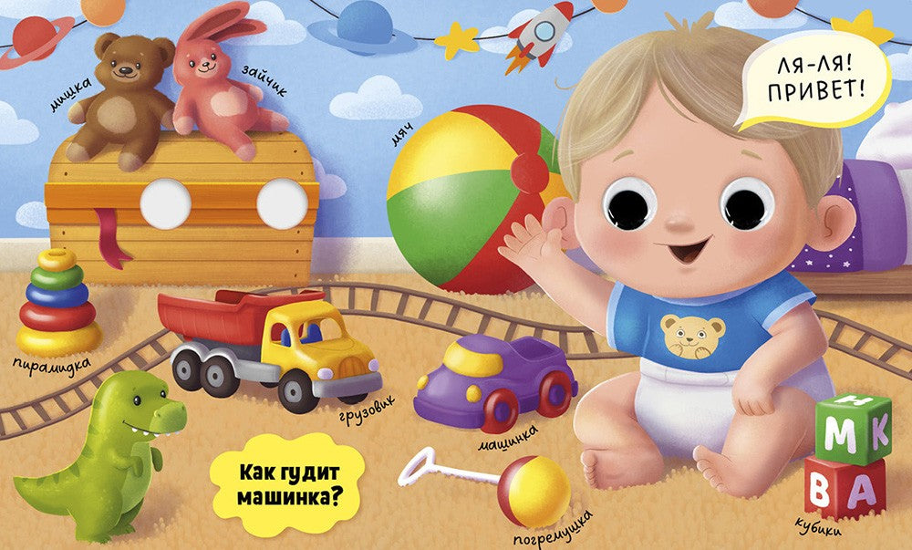 Первые слова (с глазками)