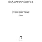 Души мертвые: роман