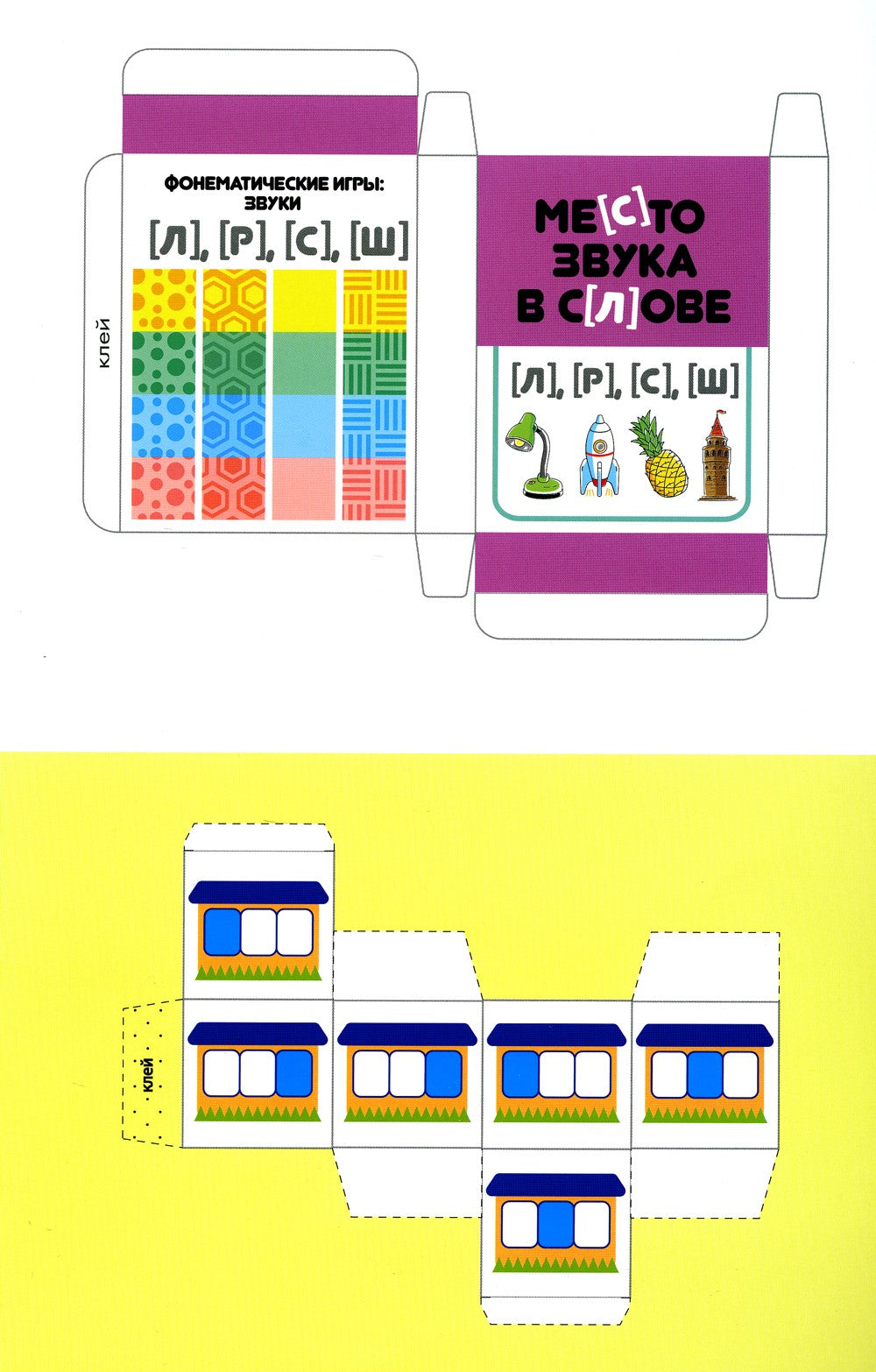 Место звука в слове. Фонематические игры: звуки [л], [р], [с], [ш]. 5-7 лет