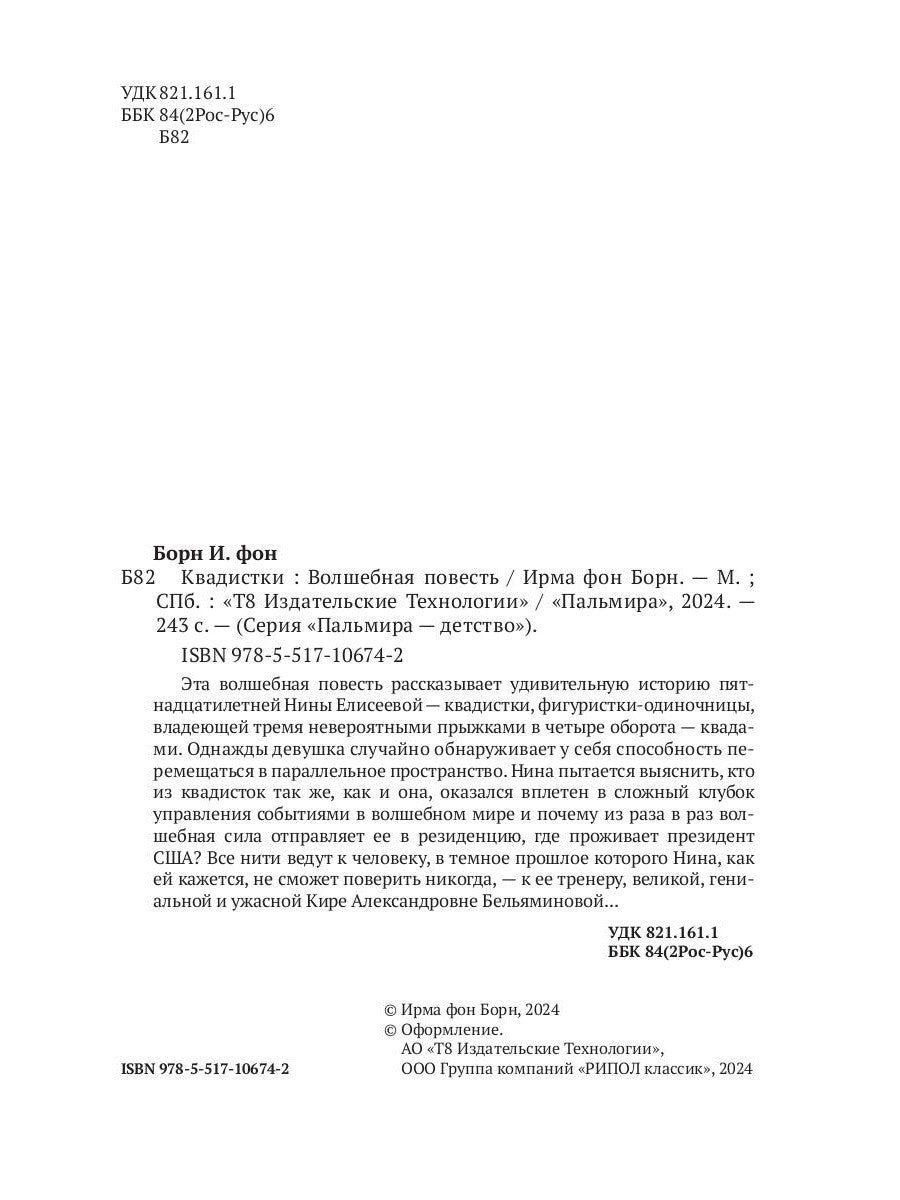 Квадистки: волшебная повесть