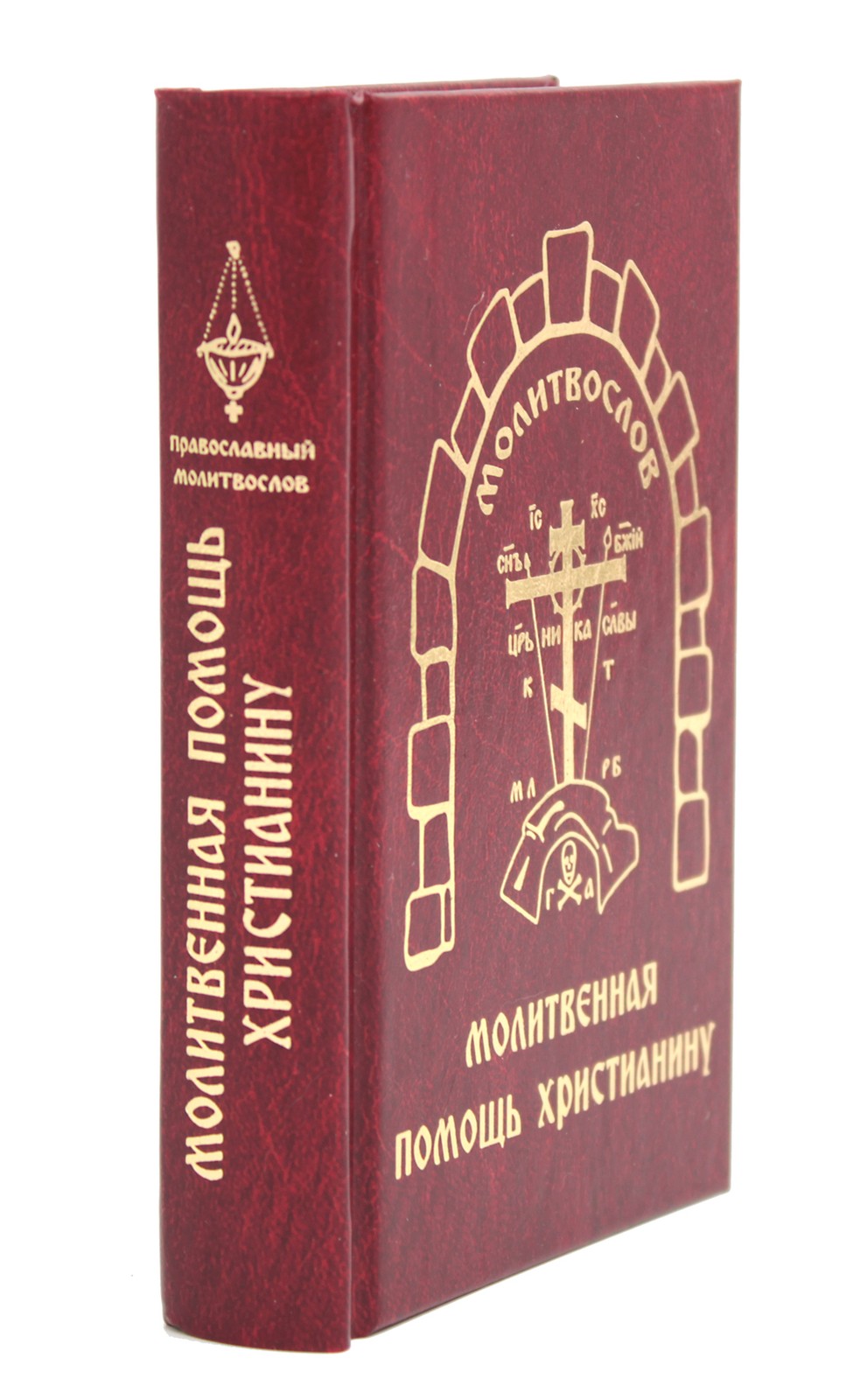 Молитвенная помощь христианину (карманный формат)