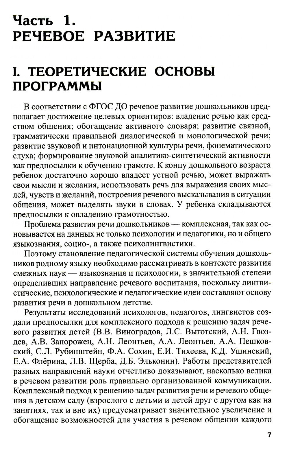 Программа развития речи и речевого воспитания дошкольников