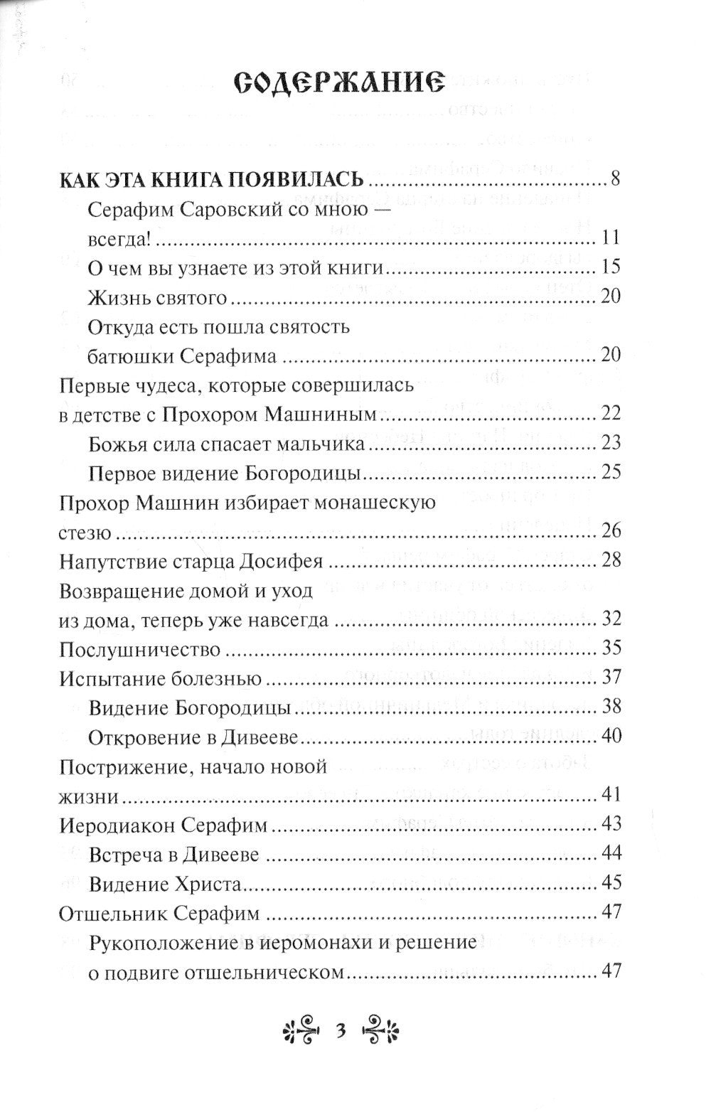 Проси с верой и любовью: преподобный Серафим Саровский