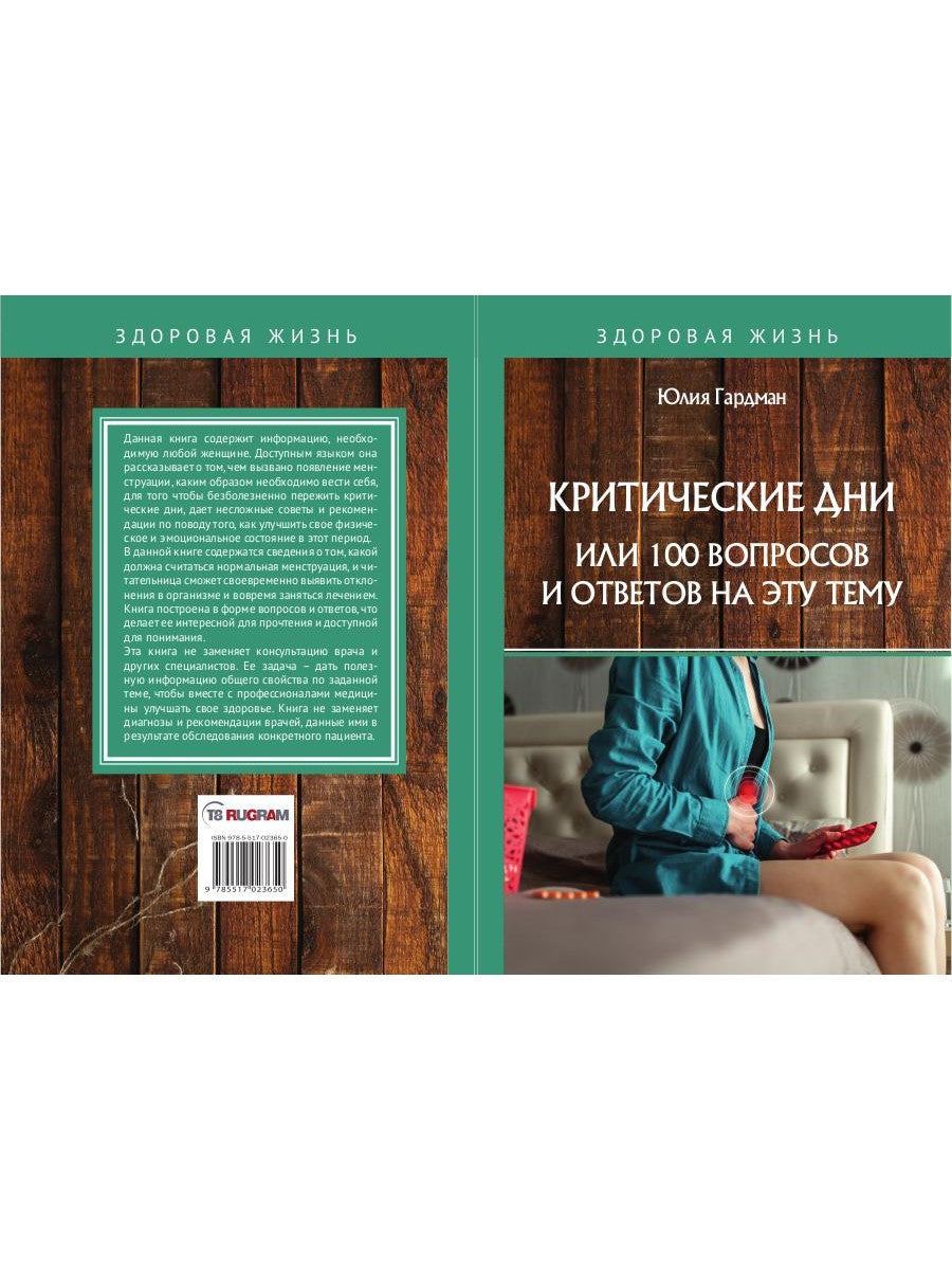 Критические дни или 100 вопросов и ответов на эту тему