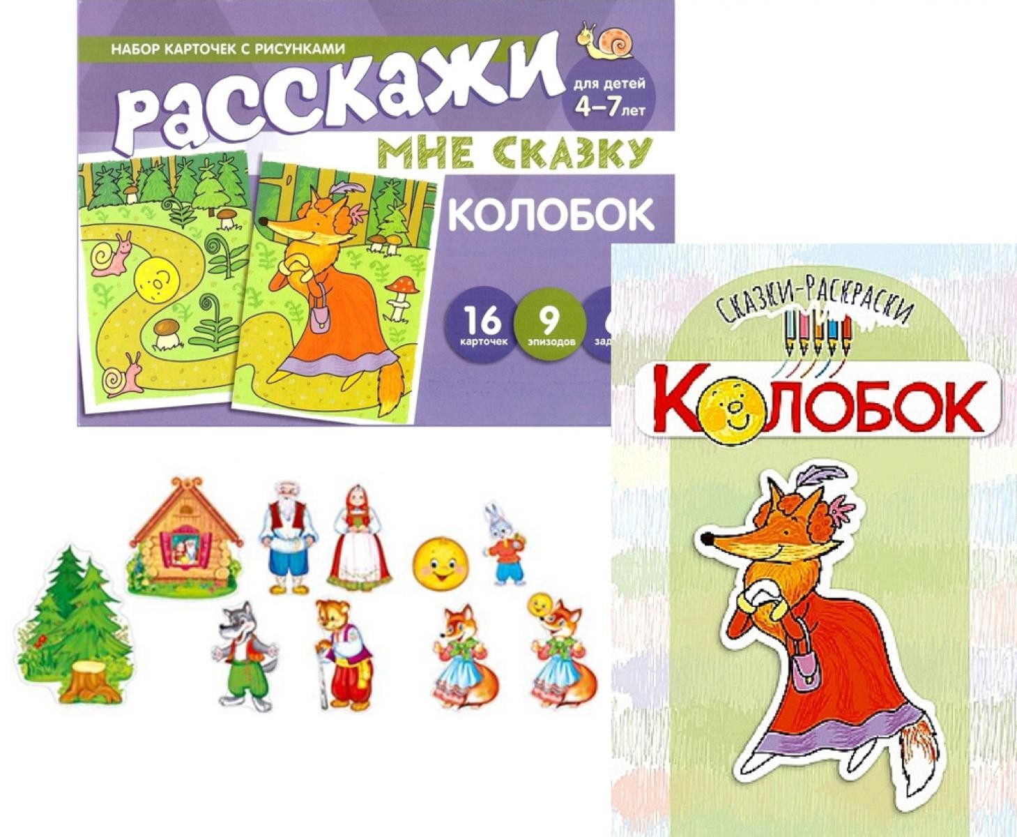 Комплект. Колобок. Читай, играй - речь развивай. (комплект из 3 кн: Книга-рас...