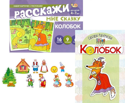 Комплект. Колобок. Читай, играй - речь развивай. (комплект из 3 кн: Книга-рас...