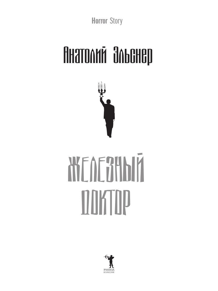 Железный доктор