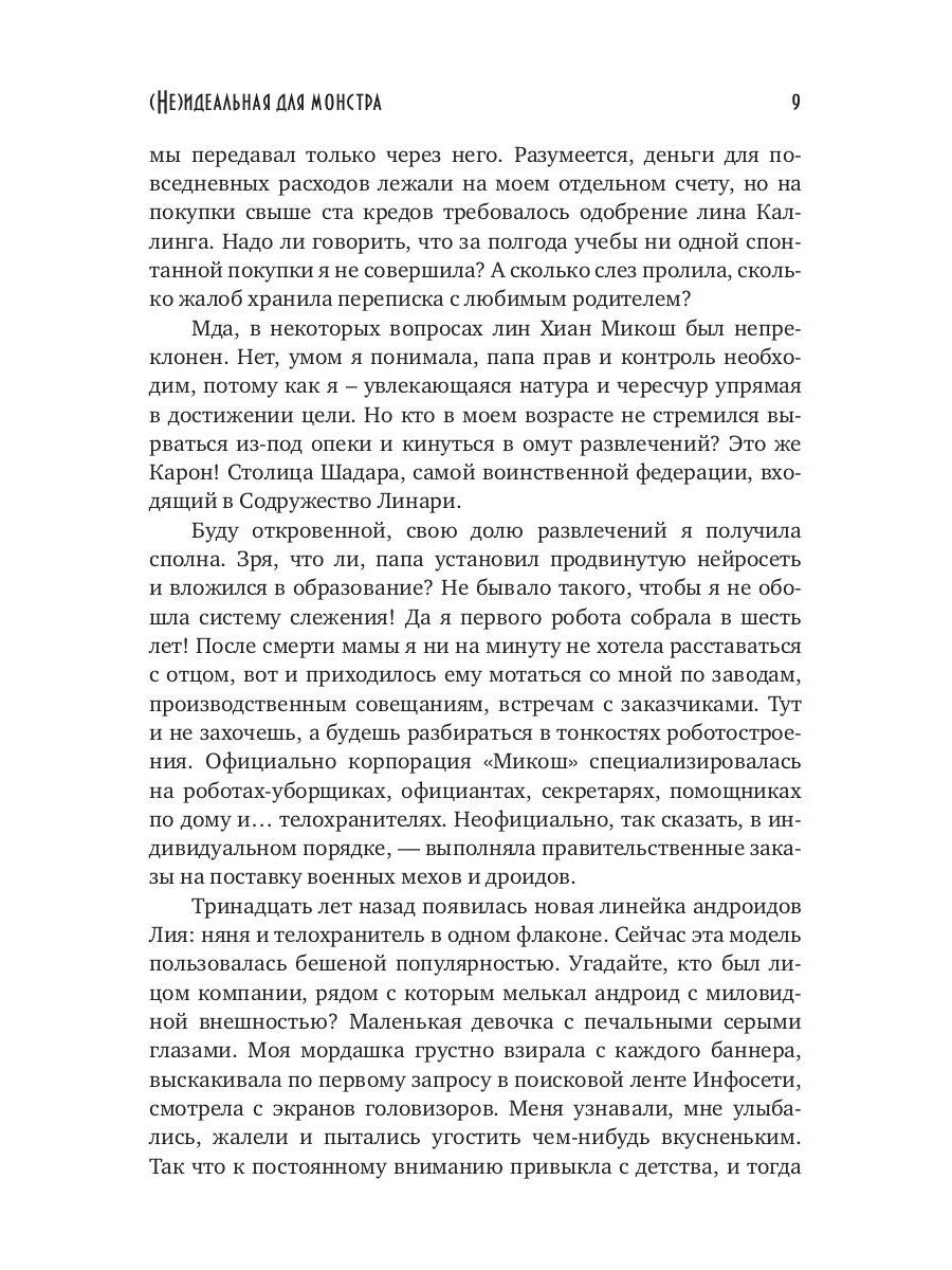 (Не)идеальная для монстра