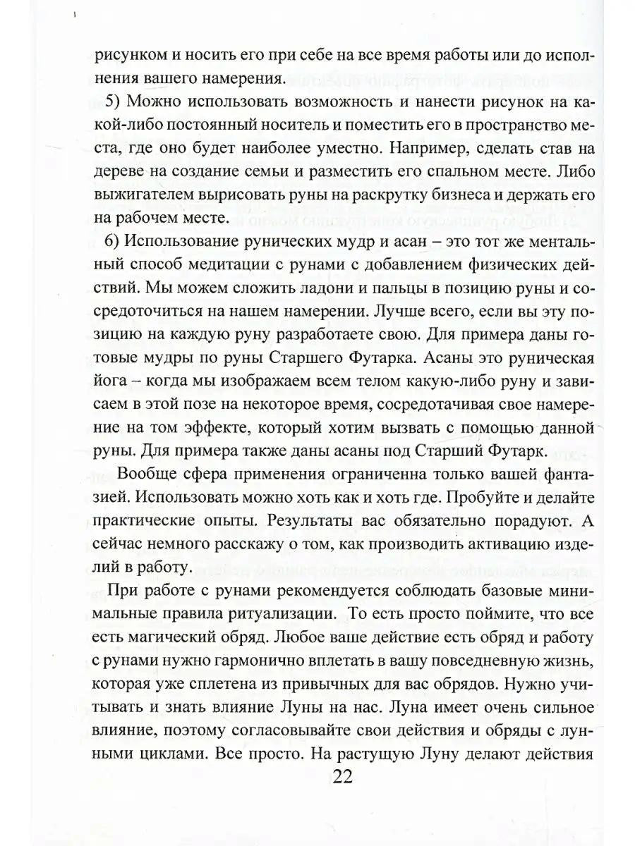 Рунический гримуар. Рунические ставы на все случаи жизни