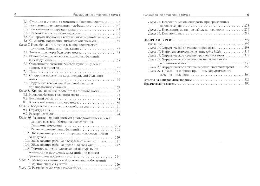 Детская неврология и нейрохирургия: Учебник. В 2 т. Т. 1
