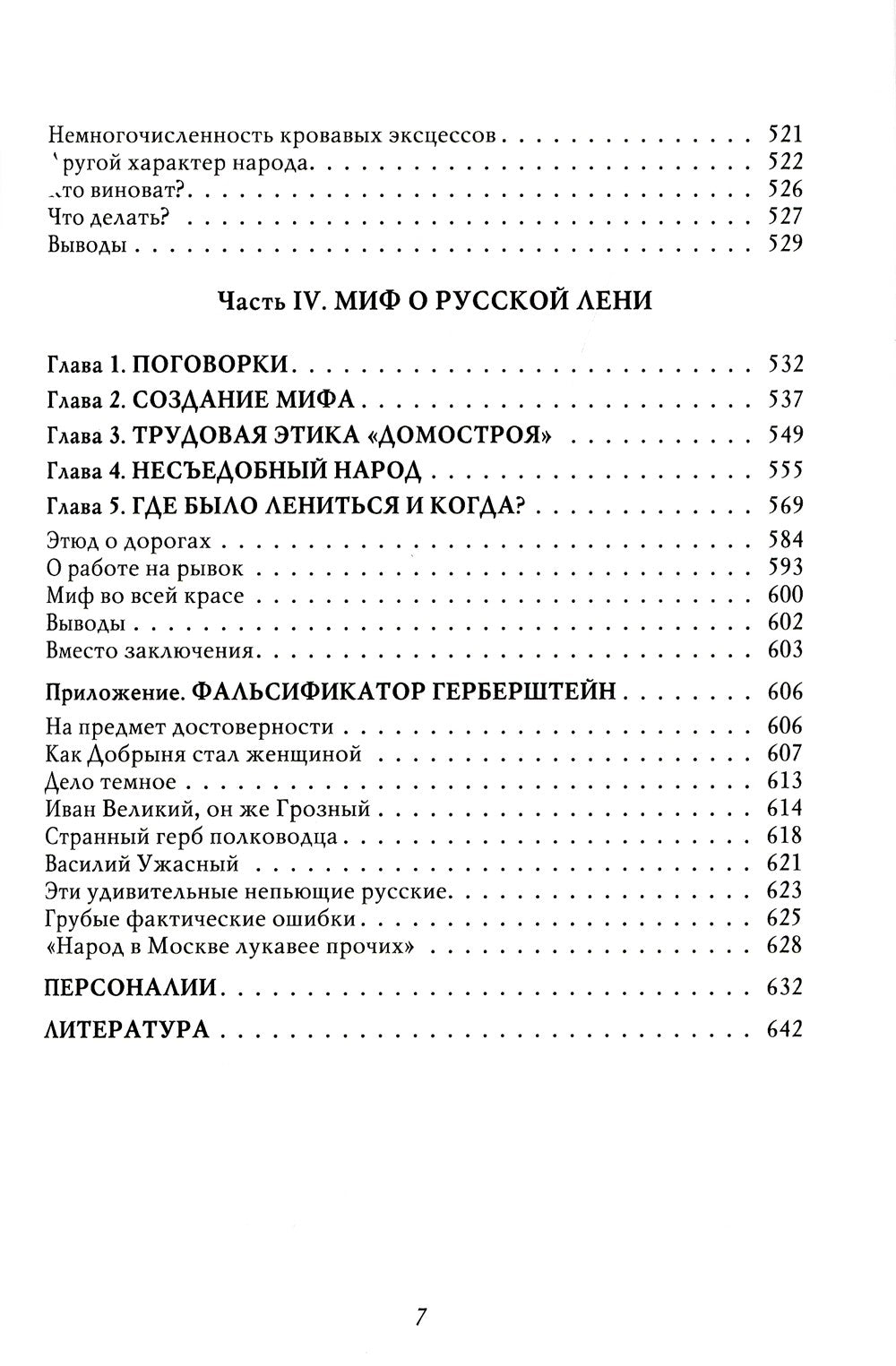 Мифы о России -1. О русском пьянстве, лени и жестокости. 8-е изд., испр. и доп