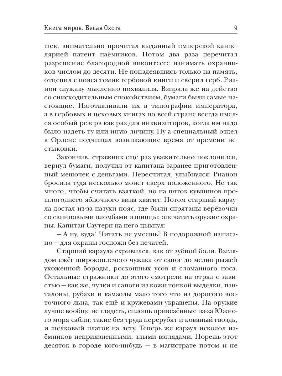 Книга миров. Белая Охота