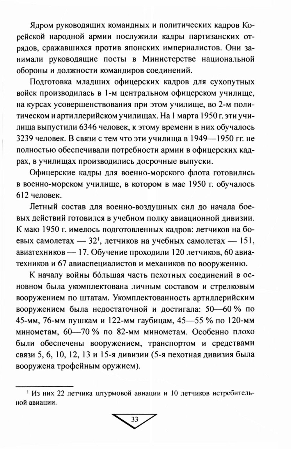 Война в Корее. 1950-1953 гг