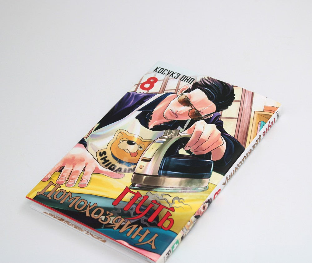 Путь домохозяина. Т. 8: манга
