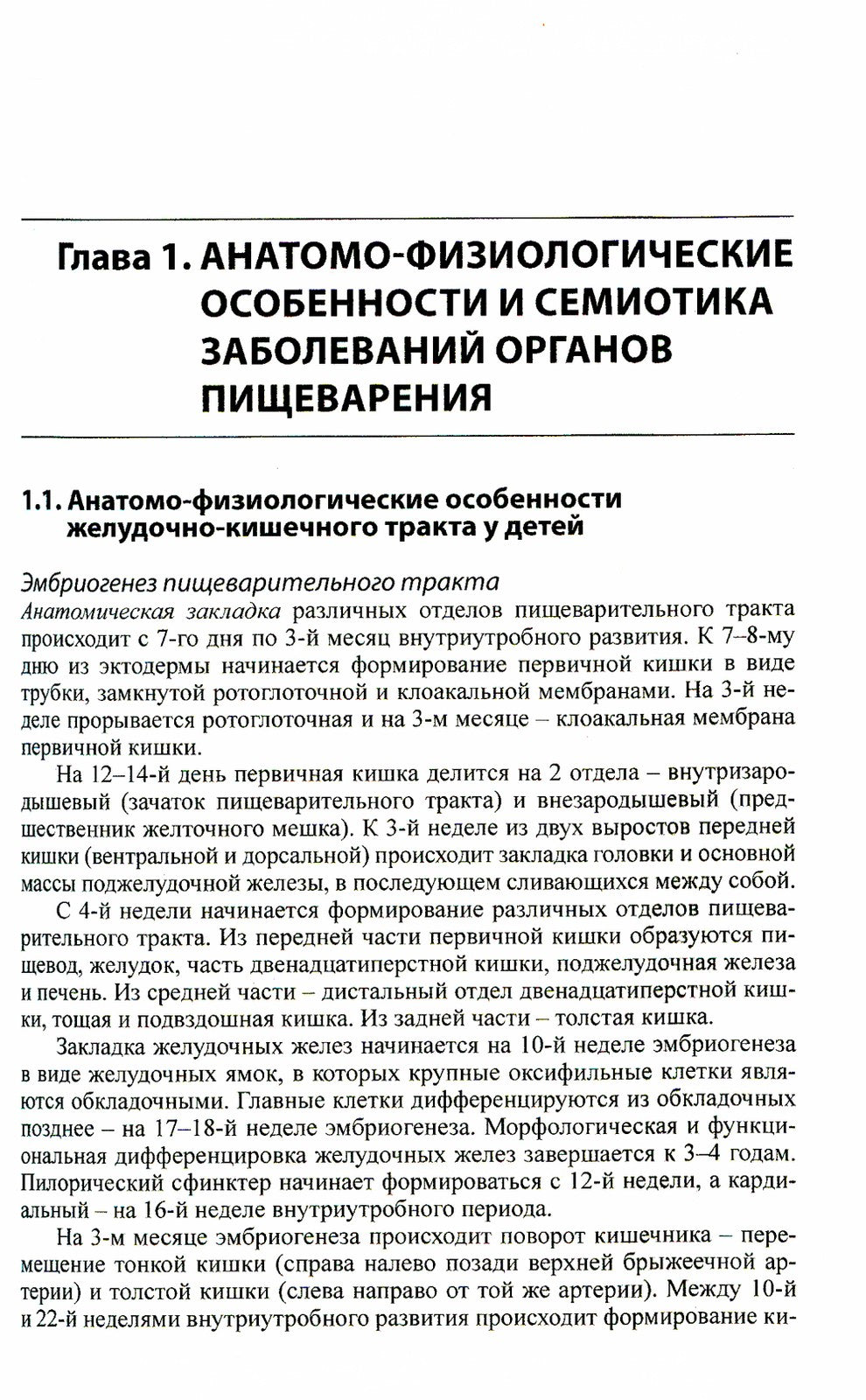 Детская гастроэнтерология: руководство для врачей. 5-е изд