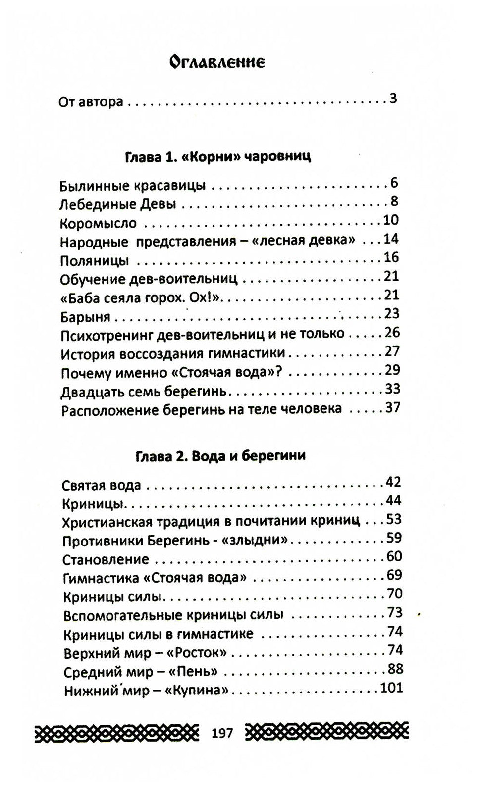 Практики славянских чаровниц. 6-е изд