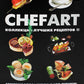 CHEFART. Коллекция лучших рецептов. Т. 2