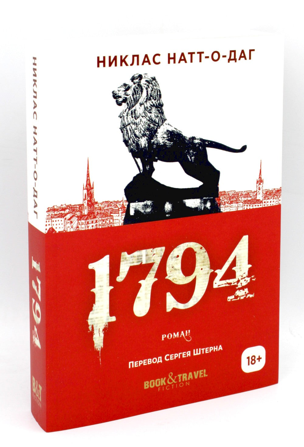 Трилогия 1793-1795 (комплект из 3-х книг)