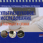 Ультразвуковое исследование в таблицах и схемах. На пружине. 8-е изд., стер