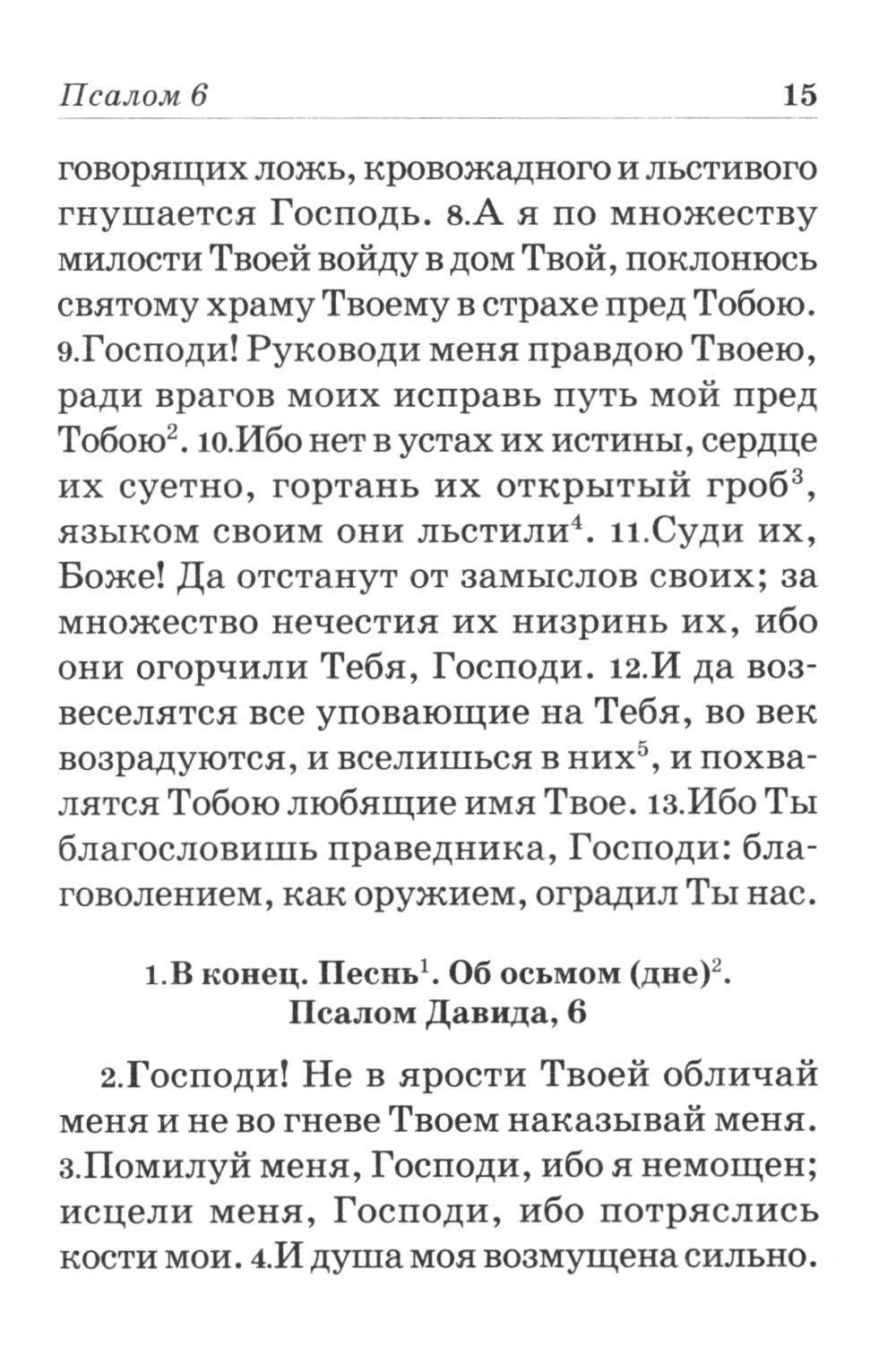 Псалтирь пророка и царя Давида учебная