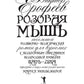 Розовая Мышь. Небольшой волшебно-политич.роман для взрослых с подроб.опис.под...