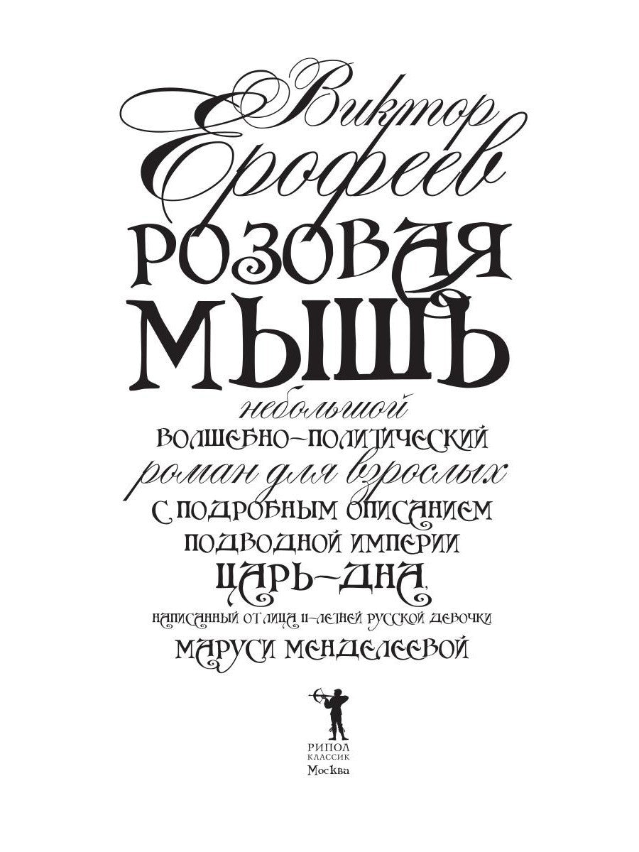 Розовая Мышь. Небольшой волшебно-политич.роман для взрослых с подроб.опис.под...