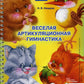 Веселая артикуляционная гимнастика