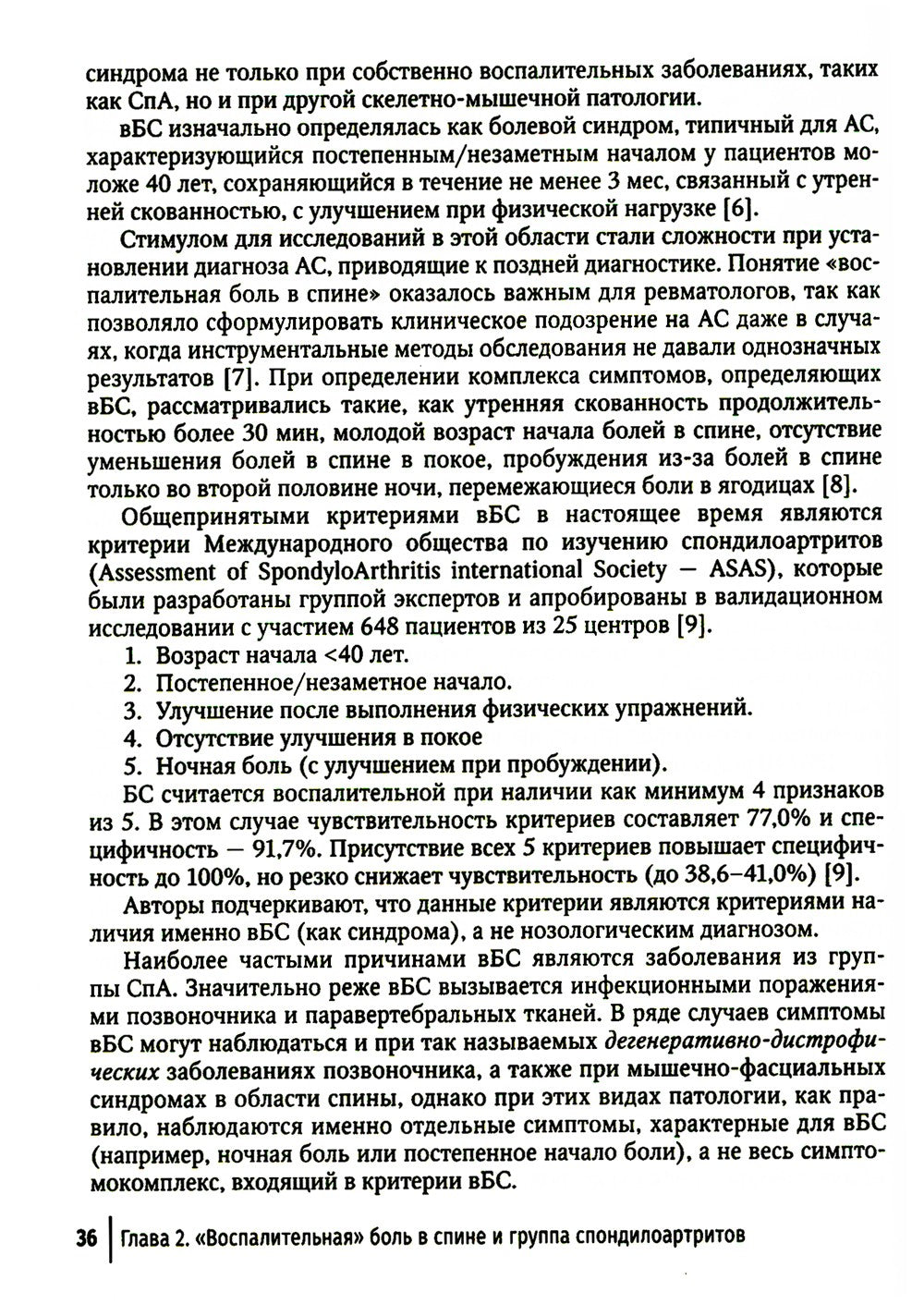 Боль в спине как междисциплинарная проблема: руководство для врачей