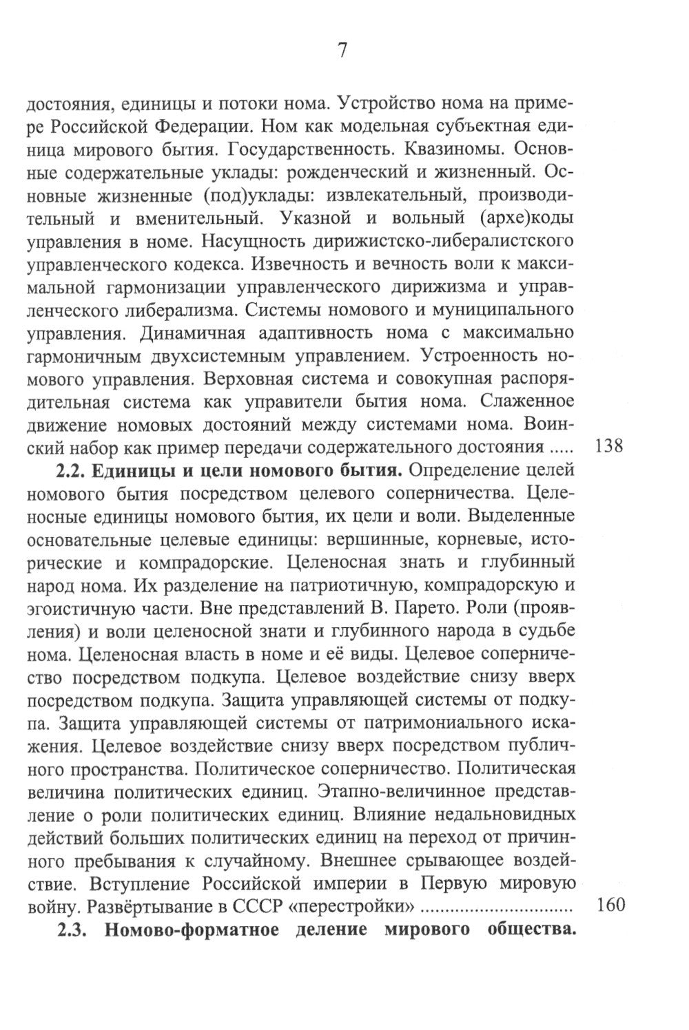 Номология. Судьба Мира и России. Кто виноват? и Что делать?