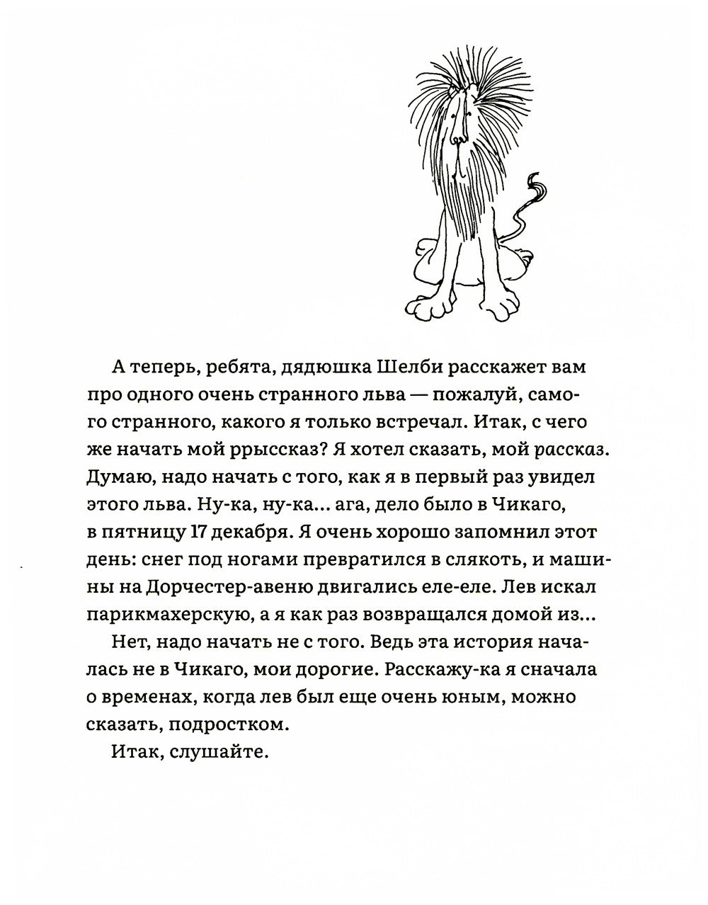 Лафкадио, или лев, который отстреливался