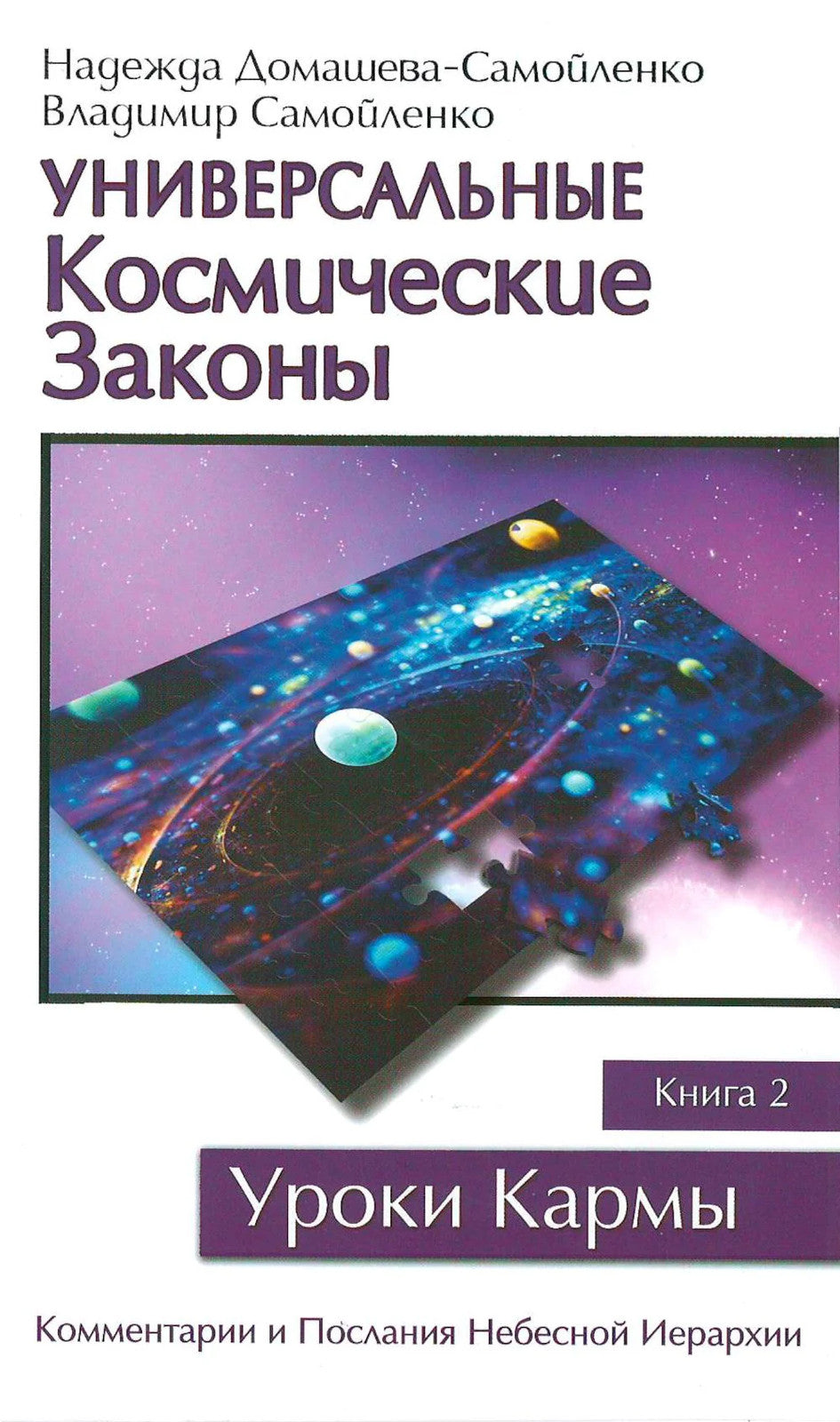 Универсальные космические законы. Кн. 2