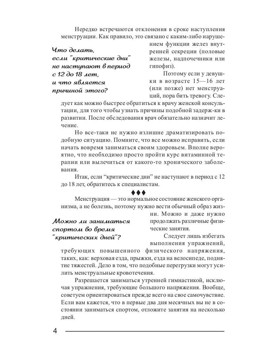 Критические дни или 100 вопросов и ответов на эту тему