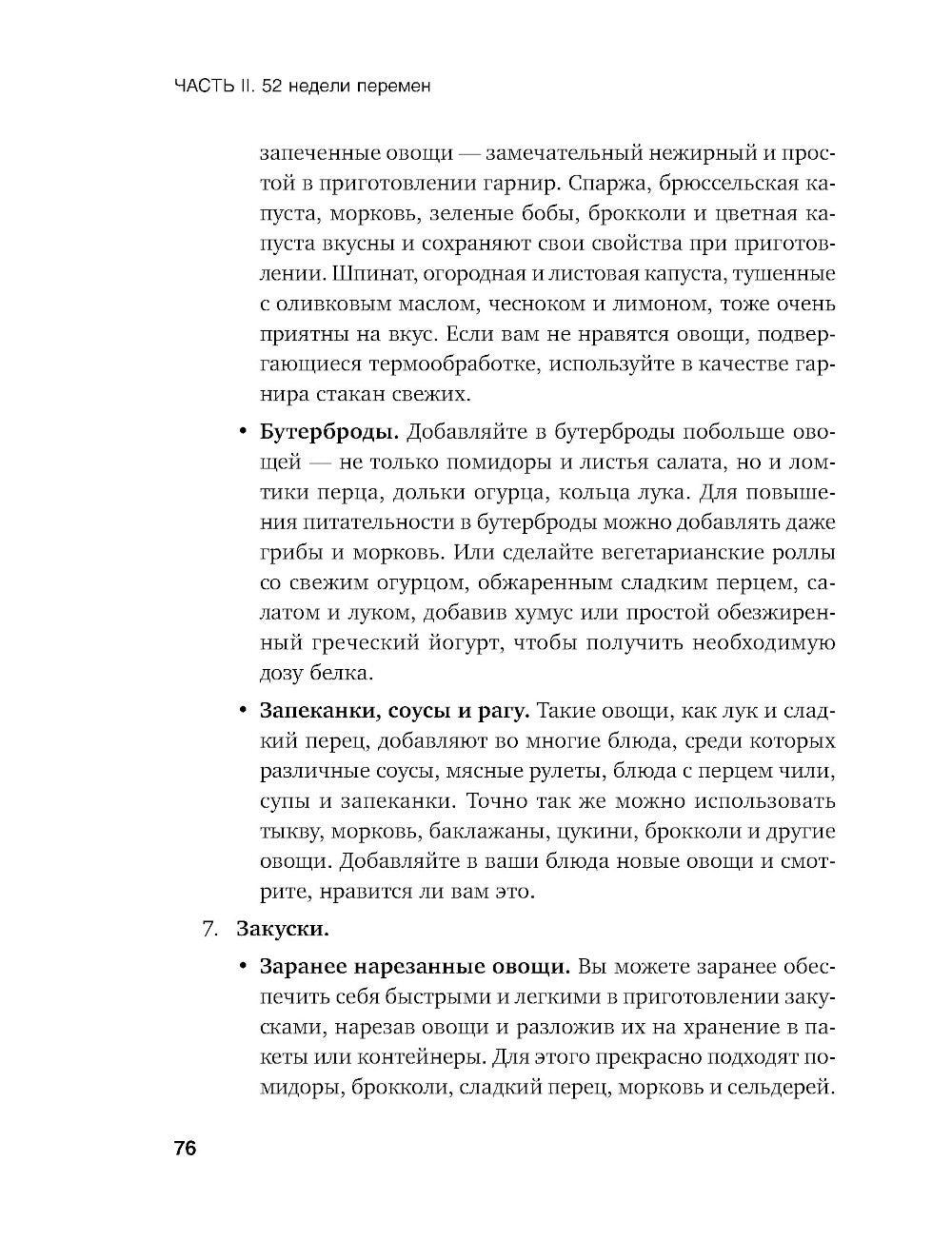 Год, прожитый правильно: 52 шага к здоровому образу жизни