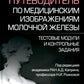 Атлас-путеводитель по медицинским изображениям молочной железы. Тестовые моду...