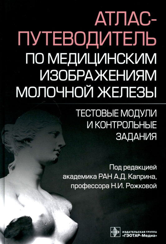 Атлас-путеводитель по медицинским изображениям молочной железы. Тестовые моду...