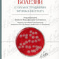 Инфекционные болезни с иллюстрациями Фрэнка Неттера