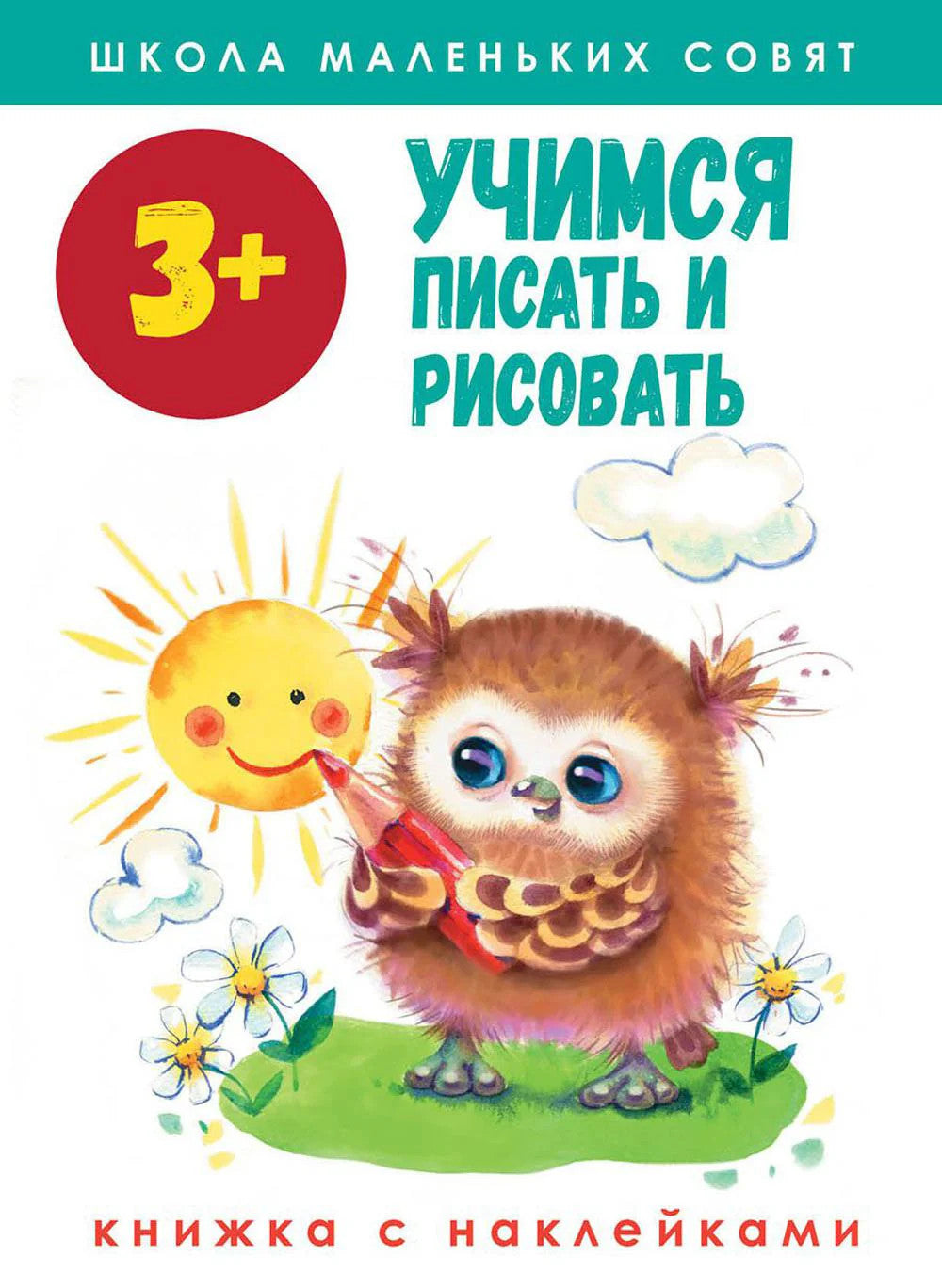 Учимся писать и рисовать: книжка с наклейками. 3+