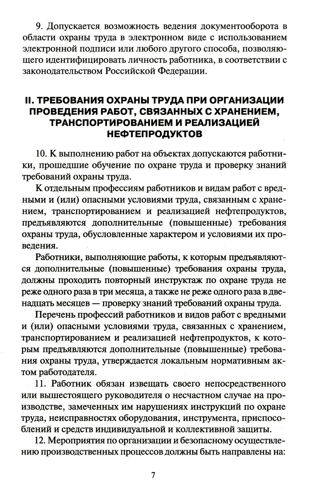 Правила по охране труда при хранении, транспортировании и реализации нефтепро...