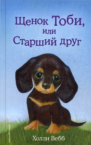 Щенок Тоби, или Старший друг